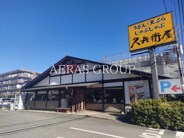 飲食店　久兵衛屋 ふじみ野店（飲食店）まで145m