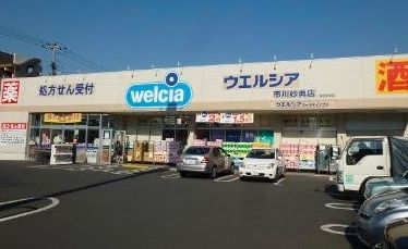 ドラックストア　ウエルシア市川妙典店（ドラッグストア）まで110m