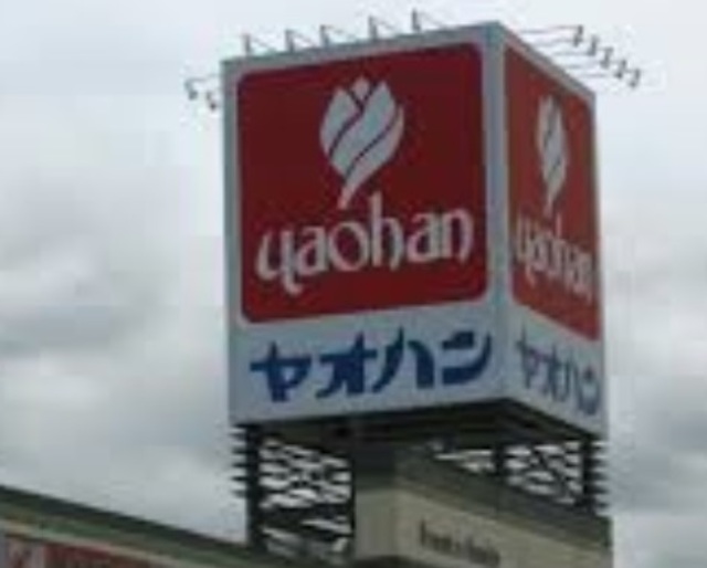 スーパー　ヤオハン（スーパー）まで1945m