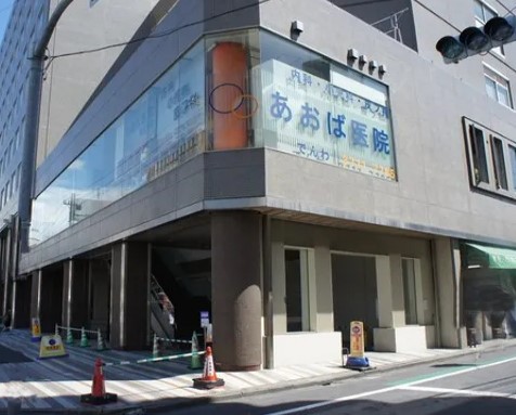 病院　あおば医院（病院）まで77m