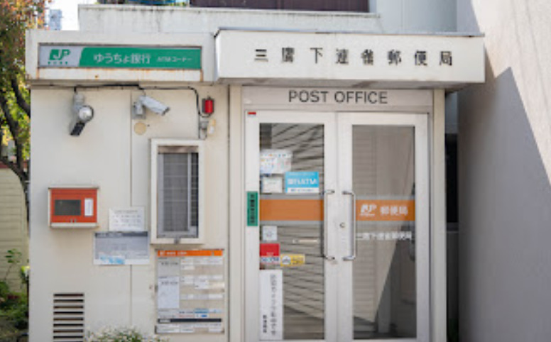 郵便局　三鷹下連雀郵便局（郵便局）まで115m