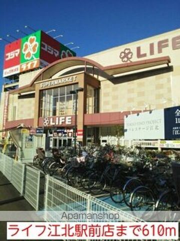 スーパー　ライフ江北駅前店（スーパー）まで610m