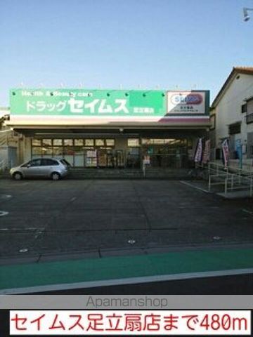 ドラックストア　セイムス足立扇店（ドラッグストア）まで480m