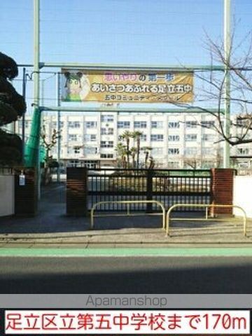 中学校　足立区立第五中学校（中学校）まで170m