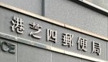 郵便局　港芝四郵便局（郵便局）まで881m
