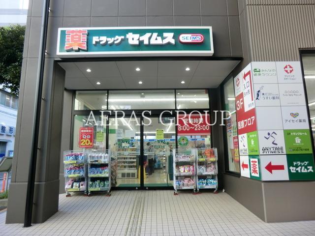 ドラックストア　ドラッグセイムス横浜磯子店（ドラッグストア）まで141m