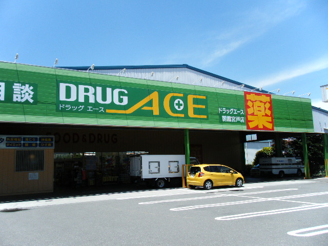 その他　ドラッグ・エース朝霞宮戸店（その他）まで934m