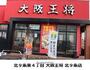 飲食店　大阪王将（飲食店）まで205m