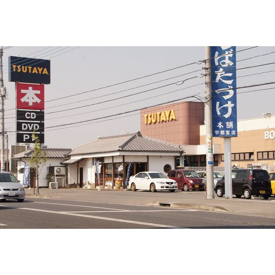 レンタルビデオ　ＴＳＵＴＡＹＡ宇都宮戸祭店（レンタルビデオ）まで836m