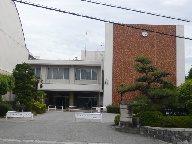 中学校　飯田市立飯田東中学校（中学校）まで1020m