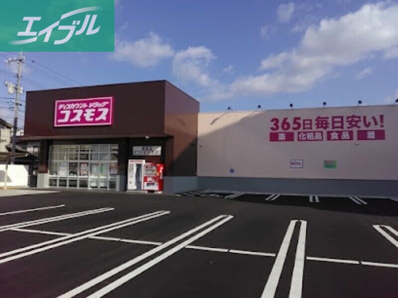 ドラックストア　ディスカウントドラッグコスモス福富店（ドラッグストア）まで434m