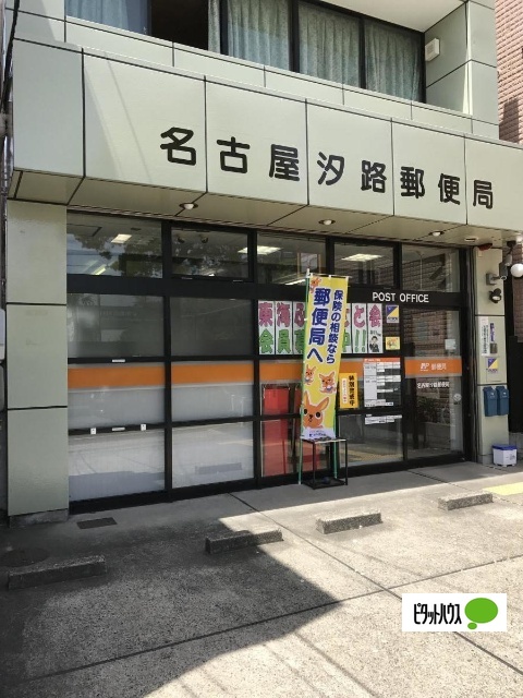 郵便局　名古屋汐路郵便局（郵便局）まで551m