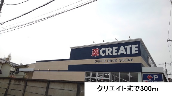ドラックストア　クリエイト（ドラッグストア）まで300m