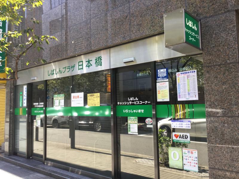 銀行　芝信用金庫日本橋支店（銀行）まで104m