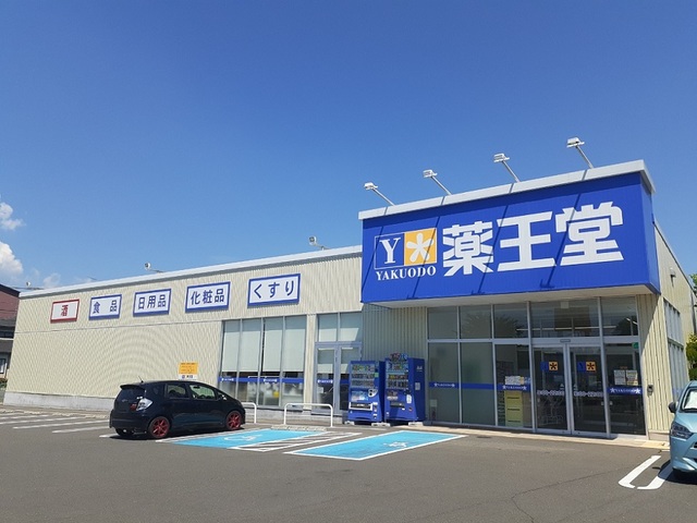ドラックストア　薬王堂　富谷西沢店（ドラッグストア）まで500m