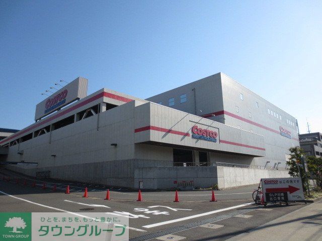スーパー　コストコ（スーパー）まで1500m