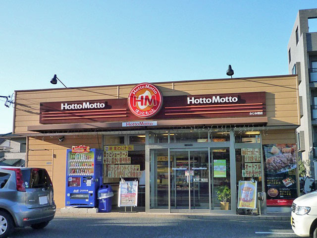 飲食店　ほっともっとふじみ野店（飲食店）まで200m