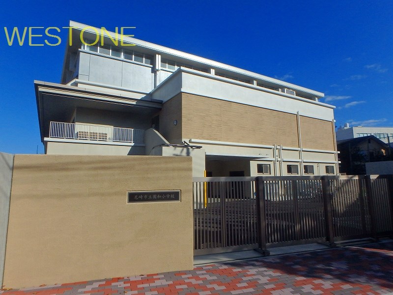 小学校　尼崎市立園和小学校（小学校）まで400m