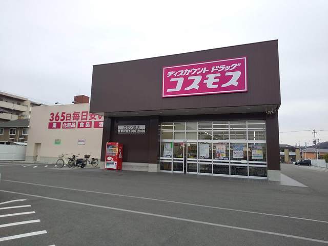 ドラックストア　ディスカウントドラッグ　コスモス　久万ノ台店（ドラッグストア）まで139m