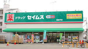 ドラックストア　ドラッグセイムス高島平店（ドラッグストア）まで56m