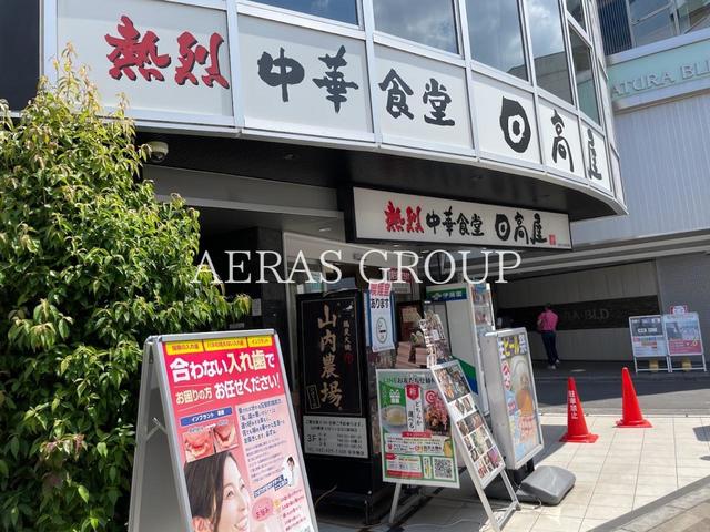 飲食店　日高屋 ひばりヶ丘北口店（飲食店）まで182m