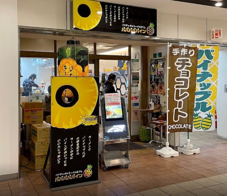 飲食店　パイナップルラーメン屋さん パパパパパイン（飲食店）まで195m