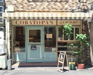 飲食店　コバトパン工場（飲食店）まで287m