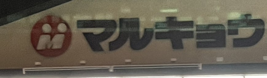 スーパー　マルキョウ 井尻店（スーパー）まで688m