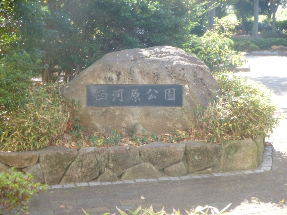 公園　西河原公園（公園）まで1866m