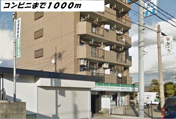 コンビニ　ファミリーマート（コンビニ）まで1000m