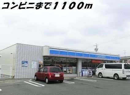 コンビニ　ローソン（コンビニ）まで1100m