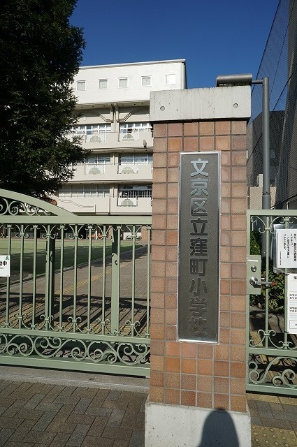 小学校　文京区立窪町小学校（小学校）まで840m