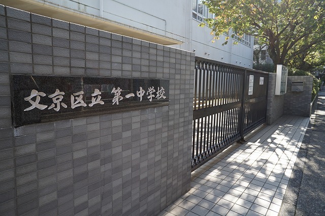 中学校　文京区立第一中学校（中学校）まで451m