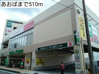 スーパー　あおば（スーパー）まで510m