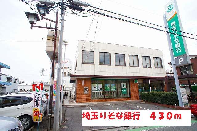 銀行　埼玉りそな銀行（銀行）まで430m