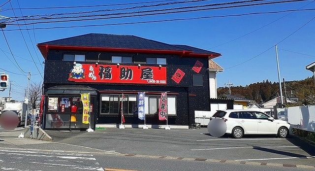 飲食店　ラーメン福助屋（飲食店）まで700m