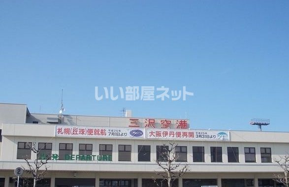 その他　三沢空港（その他）まで1550m
