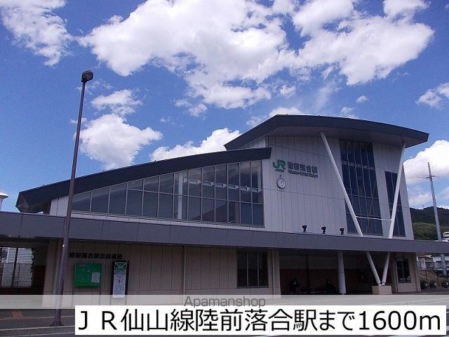 その他　ＪＲ仙山線陸前落合駅（その他）まで1600m