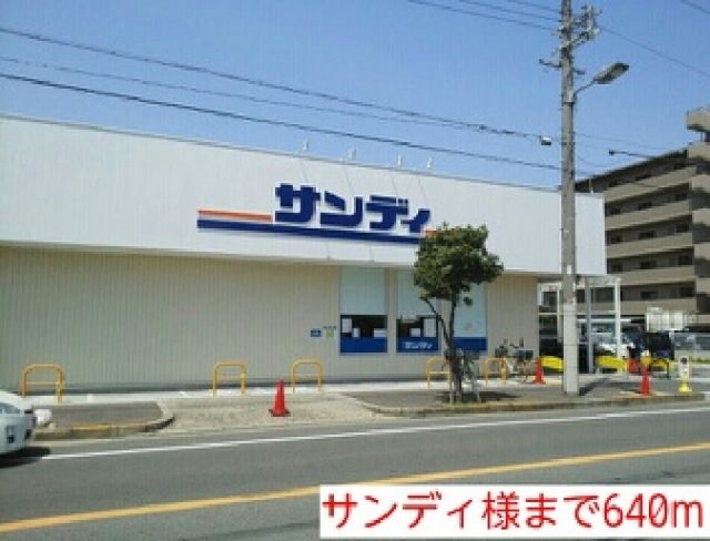 その他　サンディ様（その他）まで640m