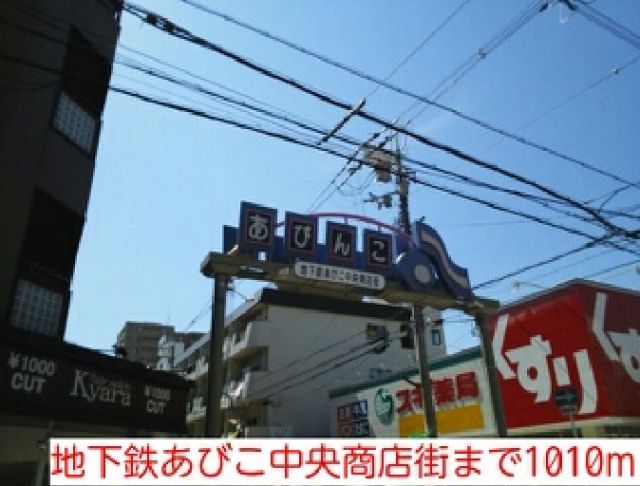 その他　地下鉄あびこ中央商店街（その他）まで1010m