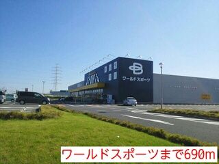 スーパー　ワールドスポーツ（スーパー）まで690m