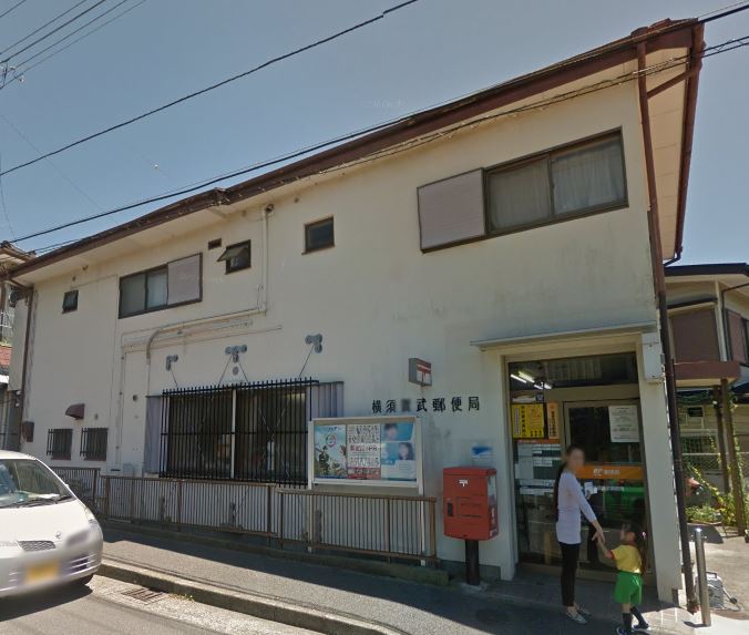 郵便局　横須賀武郵便局（郵便局）まで701m