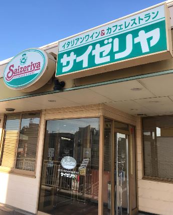 飲食店　サイゼリヤ 堺深井店（飲食店）まで362m