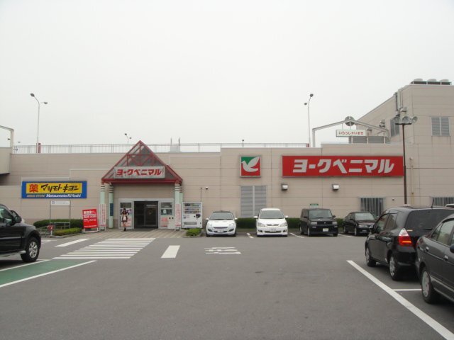 スーパー　ヨークベニマル御幸ケ原店（スーパー）まで433m