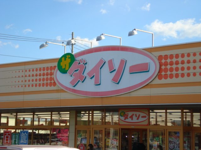 その他　ザ・ダイソー宇都宮御幸ヶ原店（その他）まで670m
