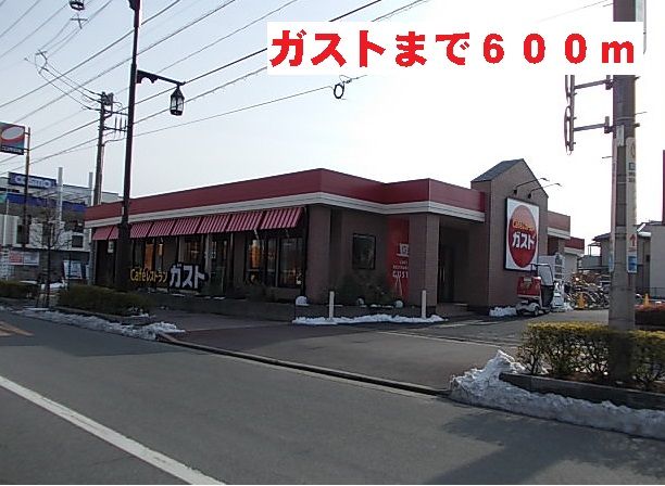 飲食店　ガスト（飲食店）まで600m