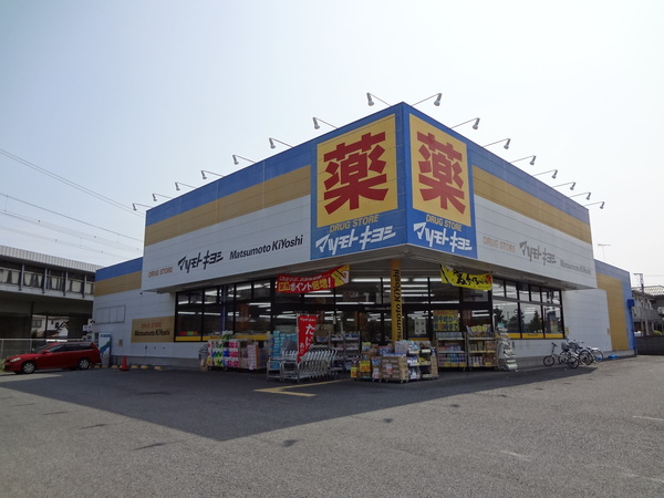 ドラックストア　マツモトキヨシ小田原中里店（ドラッグストア）まで615m