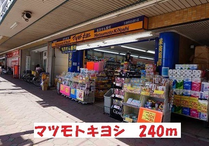 ドラックストア　マツモトキヨシ（ドラッグストア）まで240m
