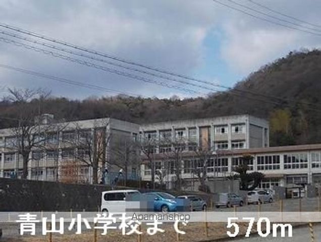 小学校　青山小学校（小学校）まで570m