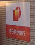 銀行　きらやか銀行仙台一番町支店（銀行）まで607m
